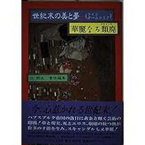 世紀末の美と夢 世紀末の美と夢 全6冊(辻邦生 責任編集) / 萩書房Ⅱ / 古本